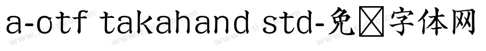 a-otf takahand std字体转换